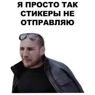 😎 b2ffc6e5 Я ПРОСТО ТАК СТИКЕРЫ НЕ ОТПРАВЛЯЮ man, sticker, sunglasses, expression, russian telegram sticker