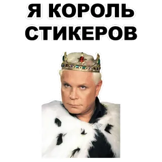 👑 c25982bc Я КОРОЛЬ СТИКЕРОВ king, crown, russian, sticker telegram sticker