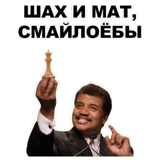 ✊ e1ca6d9a Neil deGrasse Tyson ШАХ И МАТ, СМАЙЛОЁБЫ chess, checkmate, russian, neil degrasse tyson, science, chess piece telegram sticker
