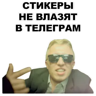 👇 e918eaa2 СТИКЕРЫ НЕ ВЛАЗЯТ В ТЕЛЕГРАМ stickers, telegram, middle finger, russian telegram sticker