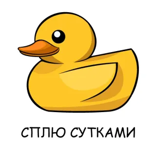 😴 2e47e29d СПЛЮ СУТКАМИ anatra, dormire, russo, carino, cartone animato whatsapp sticker