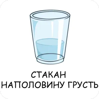 😞 6062cdfa СТАКАН
НАПОЛОВИНУ ГРУСТЬ bicchiere, mezzo vuoto, triste, russo, testo, cartone animato whatsapp sticker