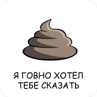 💩 6721b046 Я ГОВНО ХОТЕЛ ТЕБЕ СКАЗАТЬ cacca, merda, emoji, insulto, russo, cartone animato whatsapp sticker