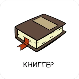 📚 79bc9d95 КНИГГЕР libro, lettura, letteratura, cartoni animati, russo whatsapp sticker