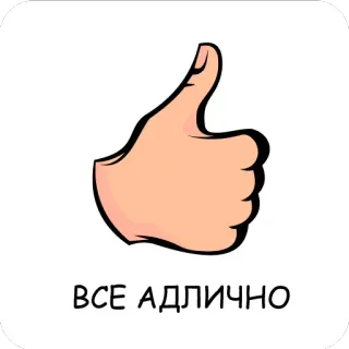 👌 864dc1ea ВСЕ АДЛИЧНО Pollice in su, Ok, Gesto, Approvazione, Positivo whatsapp sticker