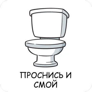 🤚 c4a916cd ПРОСНИСЬ И СМОЙ toilette, sveglia, scarico, bagno, russo, slang whatsapp sticker