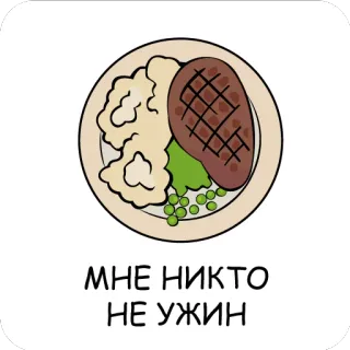 😢 c718180c МНЕ НИКТО НЕ УЖИН Bistecca, Cena, Cibo, Testo russo whatsapp sticker
