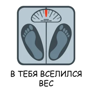 🐷 d6d833b3 В ТЕБЯ ВСЕЛИЛСЯ ВЕС peso, bilancia, divertente, umorismo, battuta whatsapp sticker