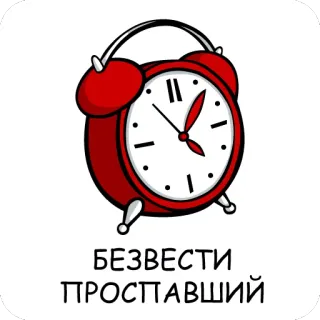 ⏰ eadc123c БЕЗВЕСТИ
ПРОСТАВШИЙ orologio, sveglia, tempo, cartoni animati, rosso, russo, testo whatsapp sticker