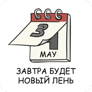 📆 ee00db9e ЗАВТРА БУДЕТ НОВЫЙ ЛЕНЬ calendario, maggio, data, pigro, domani whatsapp sticker