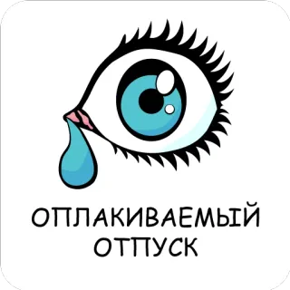 😢 eebf1933 ОПЛАКИВАЕМЫЙ
ОТПУСК occhio, piangere, vacanza, vacanza, triste, lacrime, testo whatsapp sticker