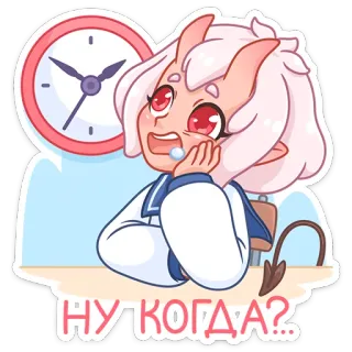 😑 20093631 НУ КОГДА?... アニメ, 待ち, 時計, イライラ, ステッカー telegram sticker