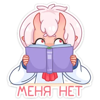 🙆 aacdbfb7 МЕНЯ НЕТ アニメ, 女の子, 本, 読書, ステッカー, かわいい telegram sticker