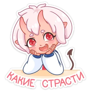 😮 adfb5f57 КАКИЕ СТРАСТИ アニメガール, 可愛い, 悪魔, カワイイ, ステッカー telegram sticker
