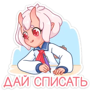 👀 e5b4ec31 ДАЙ СПИСАТЬ アニメ, 女の子, 制服, 文字, 可愛い, 悪魔, 角, 学生 telegram sticker