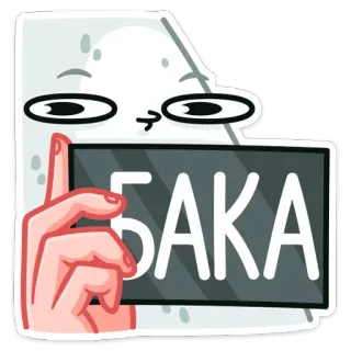😠 d6ee30a8 БАКА 텍스트, 러시아어, 바카, 만화, 스티커 telegram sticker