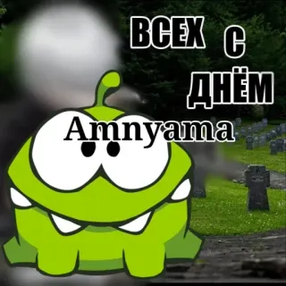 🐸 749662d3 ВСЕХ С ДНЁМ Amnyama Om Nom, Lucu, Kartun, Hijau, Liburan whatsapp sticker