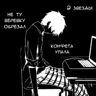 🐸 bb2bc130 НЕ ТУ ВЕРЕВКУ ОБРЕЗАЛ
КОНФЕТА УПАЛА
2 ЗВЕЗДЫ sedih, anime, depresi, hitam putih whatsapp sticker