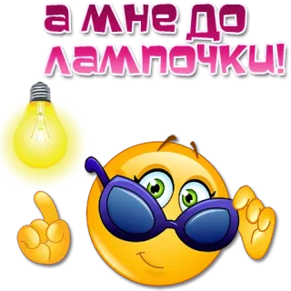 😎 616e75a9 а мне до лампочки! Emoji, Óculos de sol, Lâmpada, Indiferença, Expressão, Russo, Frase telegram sticker