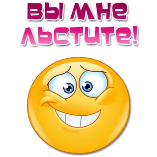 ☺️ 632de1d8 ВЫ МНЕ ЛЬСТИТЕ! elogio, cumprimento, emoji, russo, texto, expressão, feliz, sorriso telegram sticker
