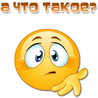 😳 ad77eafc А что такое? Emoji, Pergunta, Confuso, Pensando, Russo telegram sticker
