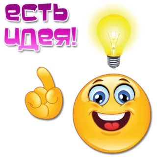 👆 d15f33eb есть идея! ideia, lâmpada, emoji, desenho animado, inspiração, pensando telegram sticker