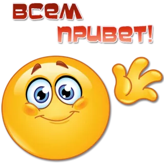 👋 df5bf60e ВСЕМ ПРИВЕТ! olá, saudação, russo, smiley, aceno, emoji telegram sticker