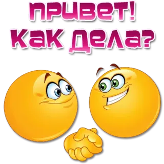 👋 fe48533b ПРИВЕТ! КАК ДЕЛА? saudação, olá, emojis, amizade, russo telegram sticker