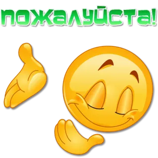 🫱 344c319f пожалуйста! Emoji, Proszę, Błaganie, Prośba telegram sticker