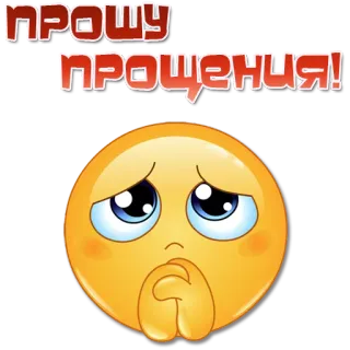 ☺️ 44437cb9 ПРОШУ ПРОЩЕНИЯ! emoji, przepraszam, przeprosiny, błagalny telegram sticker