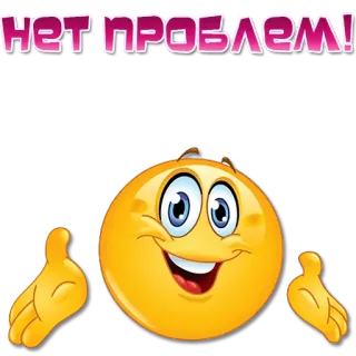 😀 4d7a6e91 НЕТ ПРОБЛЕМ! Emoji, Bez problemu, Ok, Szczęśliwy, Święto telegram sticker