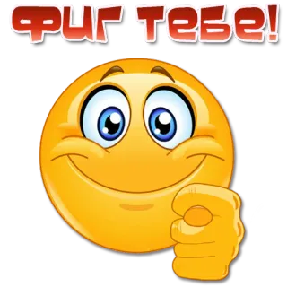 🖕 6c1f6577 ФИГ ТЕБЕ! emoji, obraźliwe, gest, środkowy palec, rosyjski, obelga telegram sticker