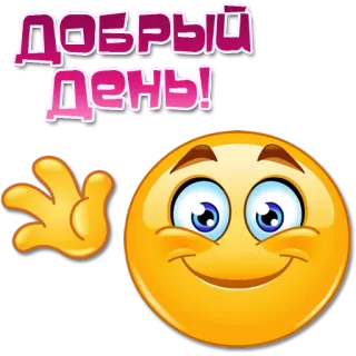 😀 9d482818 Добрый день! pozdrowienie, emoji, cześć, dzień, dzień dobry telegram sticker