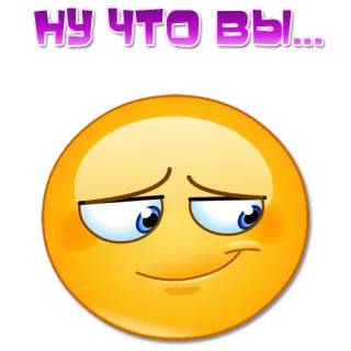😊 c4c312c3 НУ ЧТО ВЫ... Emoji, Uśmiech, Uśmieszek, Wyraz telegram sticker