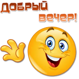 👋 dbf06fb5 Добрый вечер! dobry wieczór, emoji, powitanie, rosyjski telegram sticker