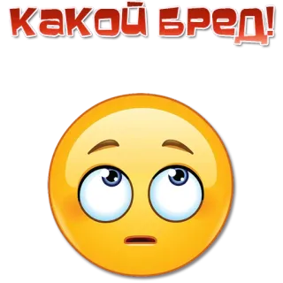 😲 dd3907c2 Какой бред! emoji, wyrażenie, rosyjski, tekst, nonsens telegram sticker