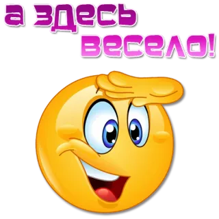 😀 defc7629 А здесь весело! emoji, buźka, szczęśliwy, rosyjski telegram sticker
