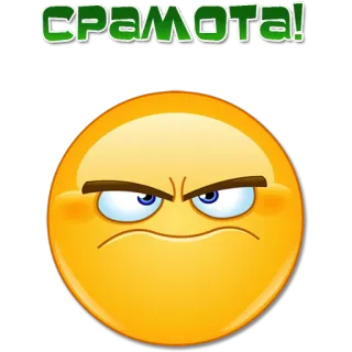 😐 08c665e5 СРАМОТА! Emoji, Colère, Russe, Texte, Exclamation whatsapp sticker
