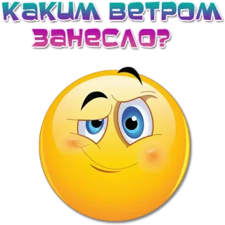 🤨 0a2e83d8 каким ветром занесло? russe, emoji, question, expression, vent, salutation whatsapp sticker