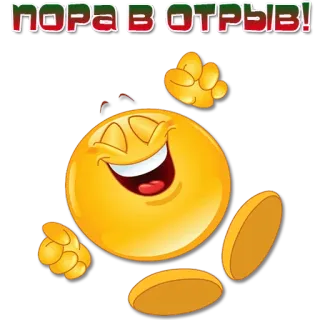 🕺 10d37e20 ПОРА В ОТРЫВ! Emoji, Célébration, Fun, Texte russe whatsapp sticker