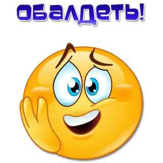 😱 136579b7 OБАЛДЕТЬ! emoji, surprise, étonnement, russe whatsapp sticker
