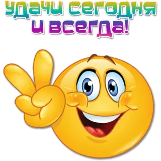 ✌️ 1559292a УДАЧИ СЕГОДНЯ И ВСЕГДА! Emoji, Signe de paix, Chance, Russe, Salutation, Autocollant whatsapp sticker