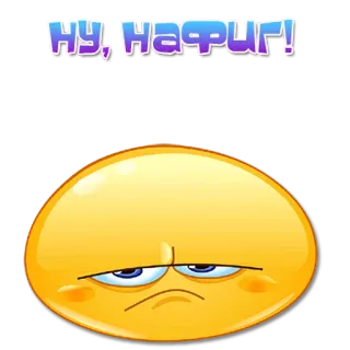 😐 1cd92bb3 НУ, НАФИГ! émoticône, triste, déçu, russe, autocollant whatsapp sticker