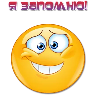 🙂 2b35f13b Я ЗАПОМНЮ! Emoji, Visage, Expression, Jaune, Russe whatsapp sticker
