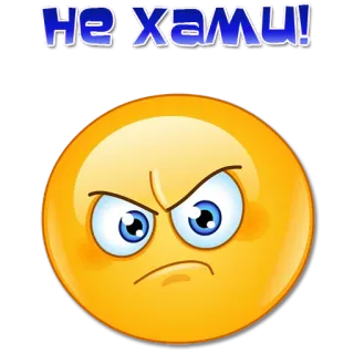 😠 4c69b9be НЕ ХАМИ! emoji, en colère, malheureux, frustré, contrarié, irrité whatsapp sticker