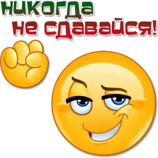 ✊ 4da5ff3a НИКОГДА НЕ СДАВАЙСЯ! emoji, russe, n'abandonne jamais, motivation, émoticône whatsapp sticker