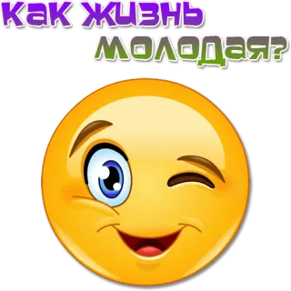 😉 5742823d КАК ЖИЗНЬ МОЛОДАЯ? Emoji, Smiley, Clin d'oeil, Russe, Texte whatsapp sticker