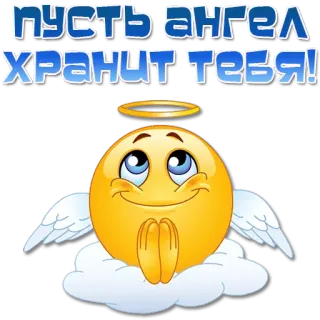 😇 5c8d3150 ПУСТЬ АНГЕЛ ХРАНИТ ТЕБЯ! ange, emoji, auréole, ailes, gardien, nuage whatsapp sticker