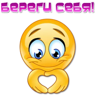 🫶 615e8aa9 Береги себя! Emoji, Coeur mains, Russe, Prends soin, Bonne chance, Positif whatsapp sticker