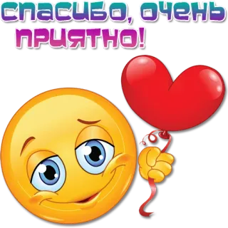 ❤️ 65aea455 СПАСИБО, ОЧЕНЬ ПРИЯТНО! Emoji, Coeur, Merci, Mignon, Russe, Message whatsapp sticker